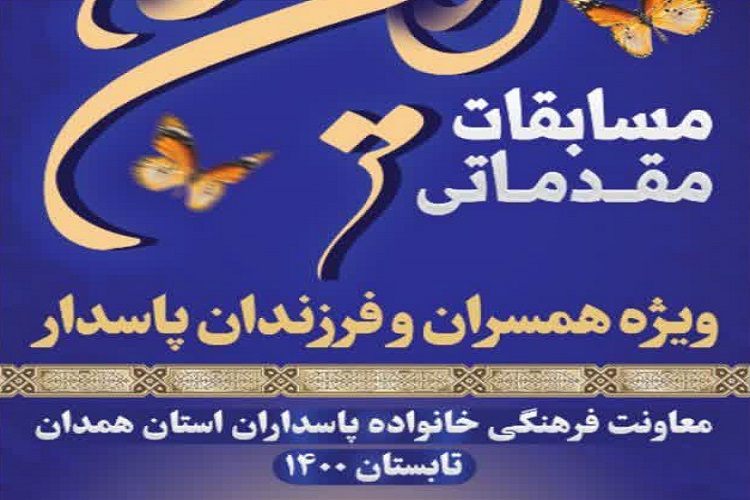 برگزاری مسابقات مقدماتی قرآن کریم ویژه خانواده&zwnj;های پاسداران همدان + عکس