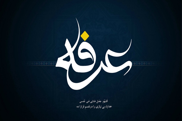 چهار دعایی که در روز عرفه سفارش شده است