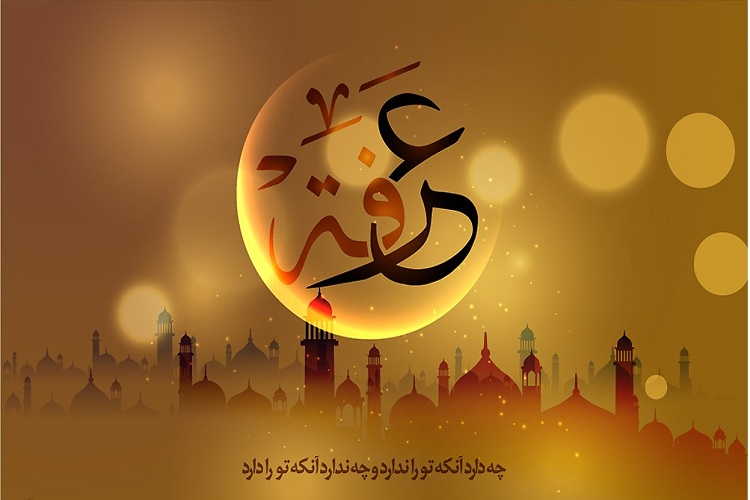 خداوند در عرفان عرفه