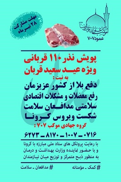 طرح «نذر ۱۱۰ قربانی» به مناسبت عید قربان اجرا می‌شود