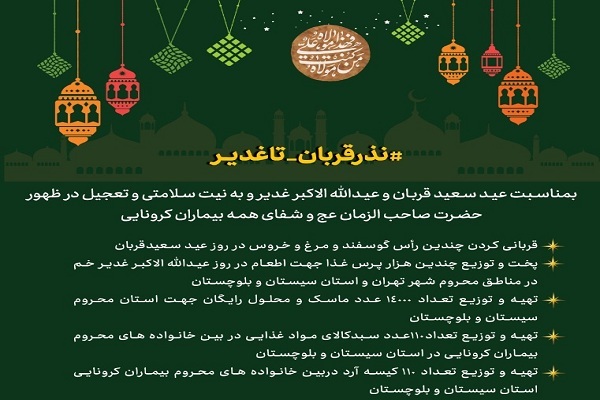 ارسالی///طرح «نذر قربان تا غدیر» اجرا می‌شود
