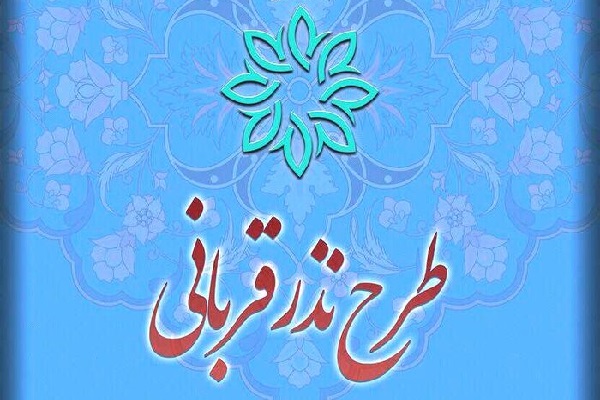 اجرای طرح نذر قربانی ویژه عید قربان برای کمک به نیازمندان خوزستانی