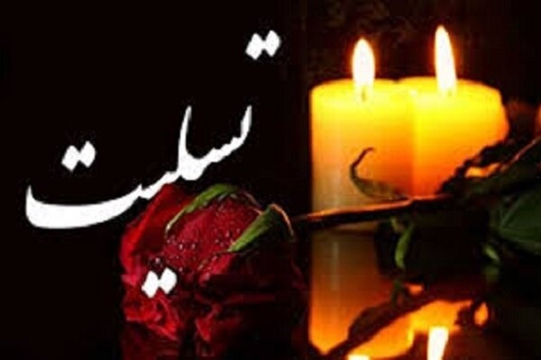 ارسالی امروز| پیام تسلیت مدیر کل فرهنگ و ارشاد آذربایجان&zwnj;غربی، در پی در گذشت دو خبرنگار ایسنا و ایرنا