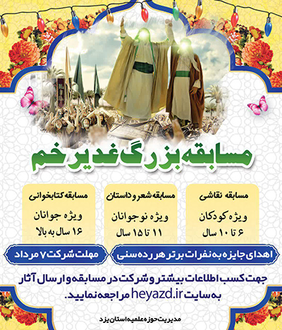 مسابقه بزرگ غدیرخم در یزد برگزار می&zwnj;شود