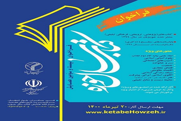 تمدید مهلت ارسال آثار به همایش کتاب سال حوزه