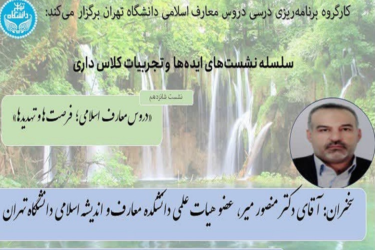 ارسال// شیوه کنونی ارائه دروس معارف در دانشگاهها تهدیدزا است/ انتقاد از تبدیل درس معارف به تفسیر ارسال// شیوه کنونی ارائه دروس معارف در دانشگاهها تهدیدزا است/ انتقاد از تبدیل درس معارف به تفسیر
