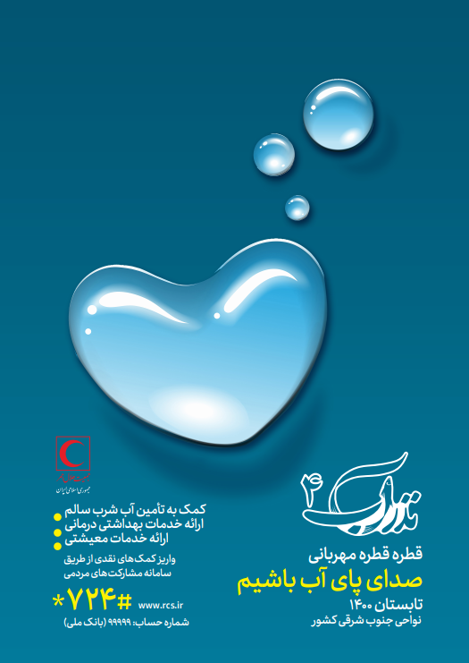 آب؛ نذر کنیم