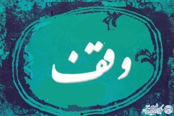 ثبت دو وقف جدید در شهرستان نهبندان