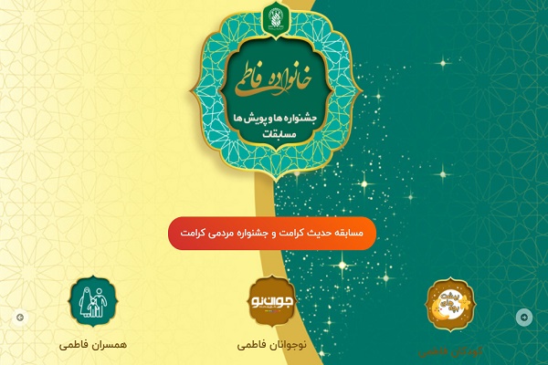 مشارکت بیش از ۳۸۰ هزار نفر در پویش&zwnj;ها و مسابقات اداره خانواده حرم بانوی کرامت