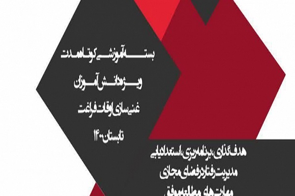 ارائه بسته ویژه غنی&zwnj;سازی اوقات فراغت دانش آموزان