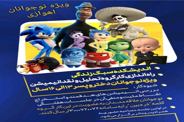 راه&zwnj;اندازی کارگروه نقد و تحلیل انیمیشن ویژه نوجوانان اهوازی