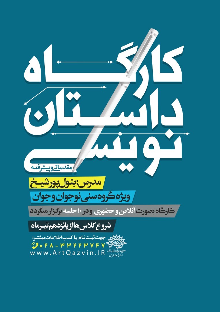 کارگاه داستان&zwnj;نویسی ویژه نوجوانان و جوانان قزوینی برگزار می&zwnj;شود