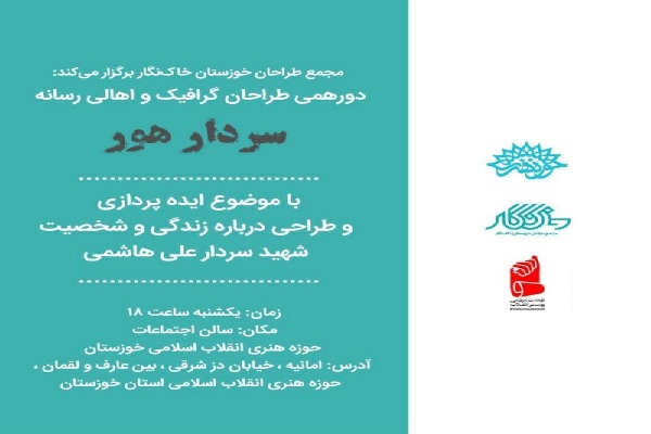 دورهمی طراحان گرافیک و اهالی رسانه با موضوع &laquo;سردار هور&raquo;