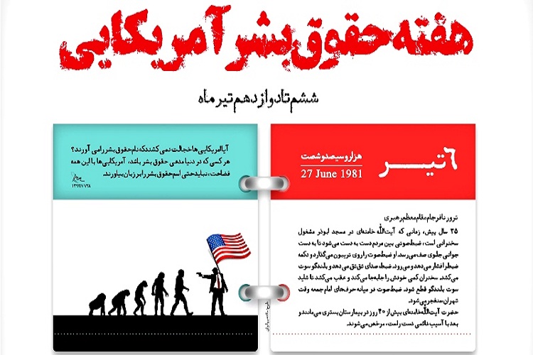 اعلام برنامه&zwnj;های ستاد هفته بازخوانی و افشای حقوق بشر آمریکایی