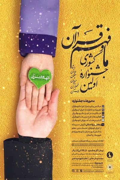 فراخوان اولین جشنواره «ما و فهم قرآن» اعلام شد