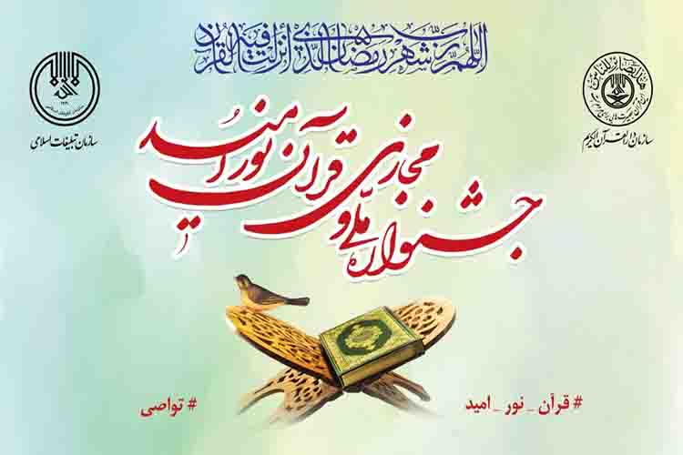14 یزدی در جشنواره ملی &laquo;قرآن، نور امید&raquo; برگزیده شدند