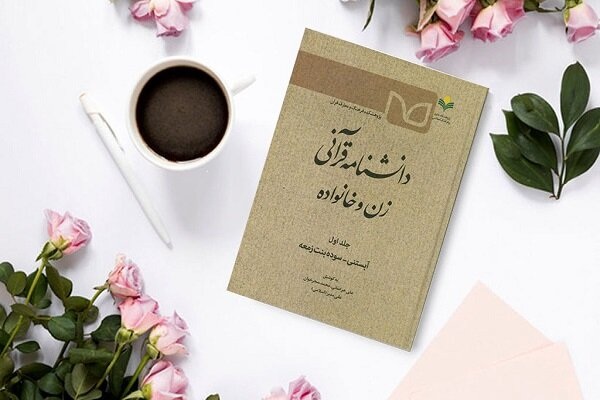 نخستین جلد &laquo;دانشنامه قرآنی زن و خانواده&raquo; منتشر شد