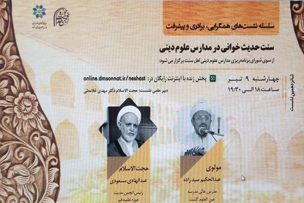 ارسالی سه شنبه//برگزاری سلسله نشست&zwnj;های همگرایی، برادری و پیشرفت با موضوع &laquo; سنت حدیث خوانی در مدارس علوم دینی&raquo;