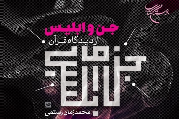کتاب &laquo;جن و ابلیس از دیدگاه قرآن&raquo; منتشر شد