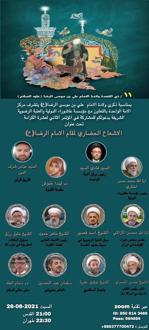 جهان اسلام بر اساس اندیشههای امام رضا(ع) موضع واحدی را در برابر جنایات ضدبشری اتخاذ کند جهان اسلام بر اساس اندیشههای امام رضا(ع) موضع واحدی را در برابر جنایات ضدبشری اتخاذ کند