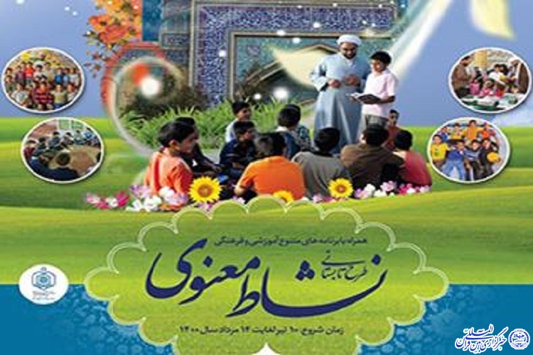برگزاری طرح نشاط معنوی در ۳۵ بقعه متبرکه خراسان شمالی