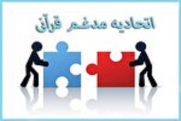 ارسالی چهارشنبه//دومین جلسه هیئت مدیره اتحادیه مدغم تشکل&zwnj;های قرآنی گلستان برگزار می&zwnj;شود