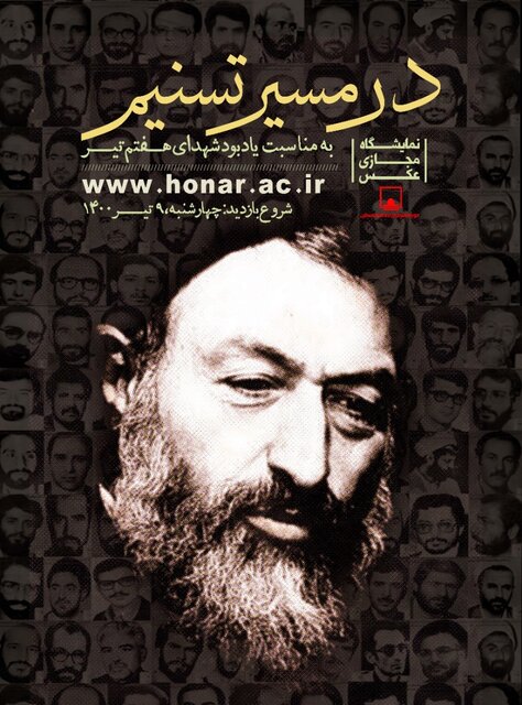 عکسواره مجازی شهید بهشتی در فرهنگستان هنر برگزار می‌شود