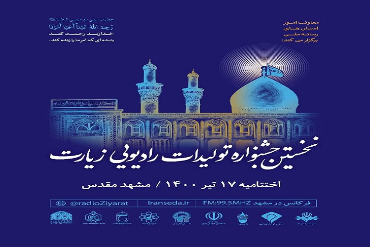 رقابت دوهزار اثر در نخستین جشنواره تولیدات رادیویی زیارت