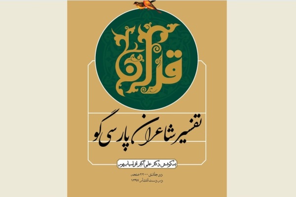 یکشنبه/ «تفسیر شاعران پارسی‌گو» برگرفته از ۵۰۰ دیوان شعر/ ترجمه‌های قرآن انتظارم را برآورده نکرد