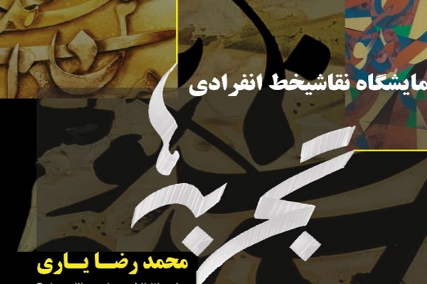 نمایشگاه نقاشی&zwnj;خط &laquo;تجربه&zwnj;ها&raquo; در اصفهان افتتاح می&zwnj;شود