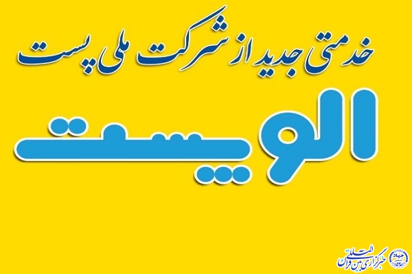 سامانه &laquo;الو پُست&raquo; در اردبیل راه اندازی شد