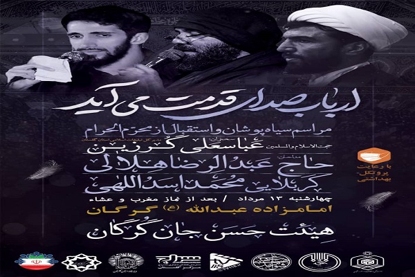 ارسالی دوشنبه// برگزاری مراسم استقبال از محرم در امامزاده عبدالله (ع) گرگان