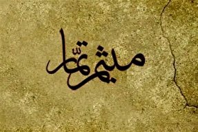 از ولایتمداری تا علم تفسیر میثم تمار