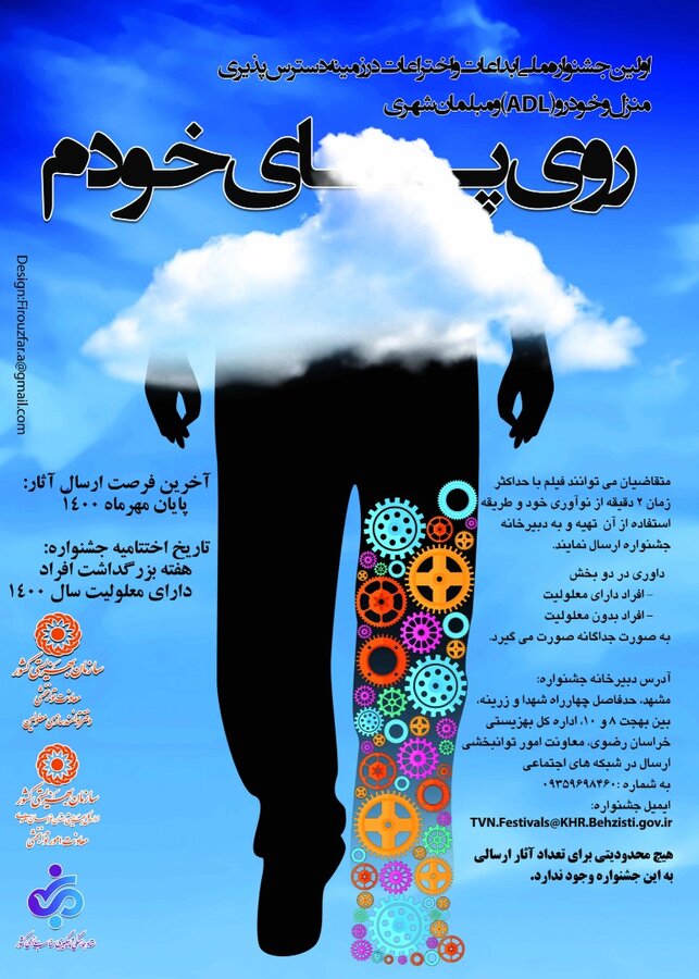 برگزاری جشنواره ابداعات دسترس پذیر کردن منزل، خودرو و مبلمان شهری برای معلولان