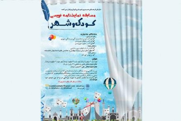 مسابقه «کودک و شهر» برگزار می‌شود