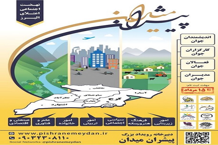 فراخوان رویداد«پیشران میدان» در استان البرز فراخوان رویداد«پیشران میدان» در استان البرز