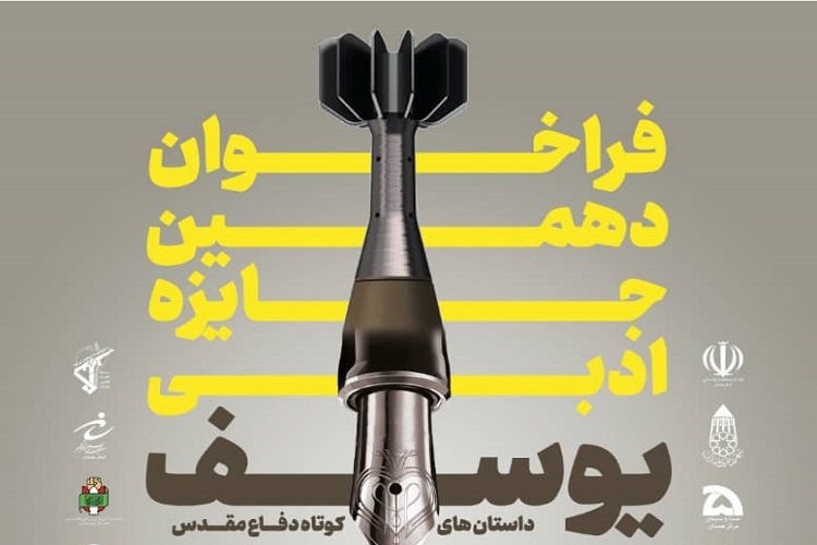 فراخوان جشنواره ادبی یوسف در همدان منتشر شد