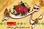 شب شعر «مباهله» در یزد برگزار می‌شود