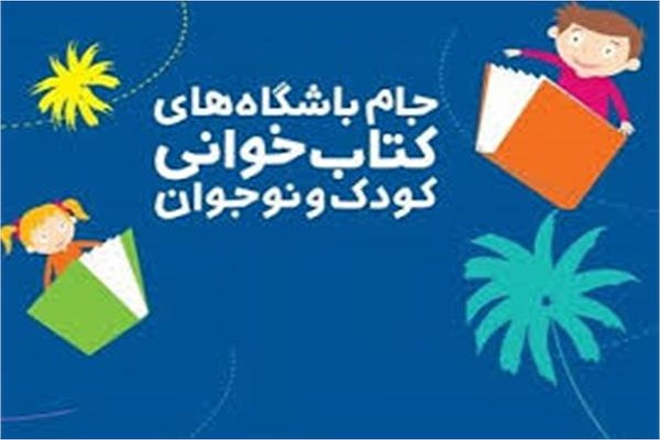 راهیابی نوجوان لرستانی به مرحله نهایی باشگاه&zwnj;های کتابخوانی کشور