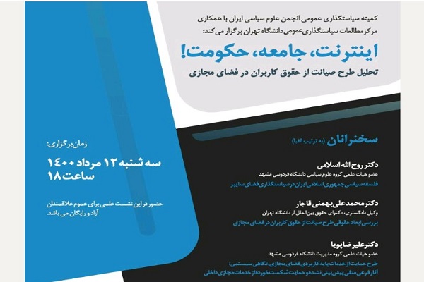 تحیل طرح صیانت از حقوق کاربران در فضای مجازی با حضور 6 صاحبنظر تحیل طرح صیانت از حقوق کاربران در فضای مجازی با حضور 6 صاحبنظر