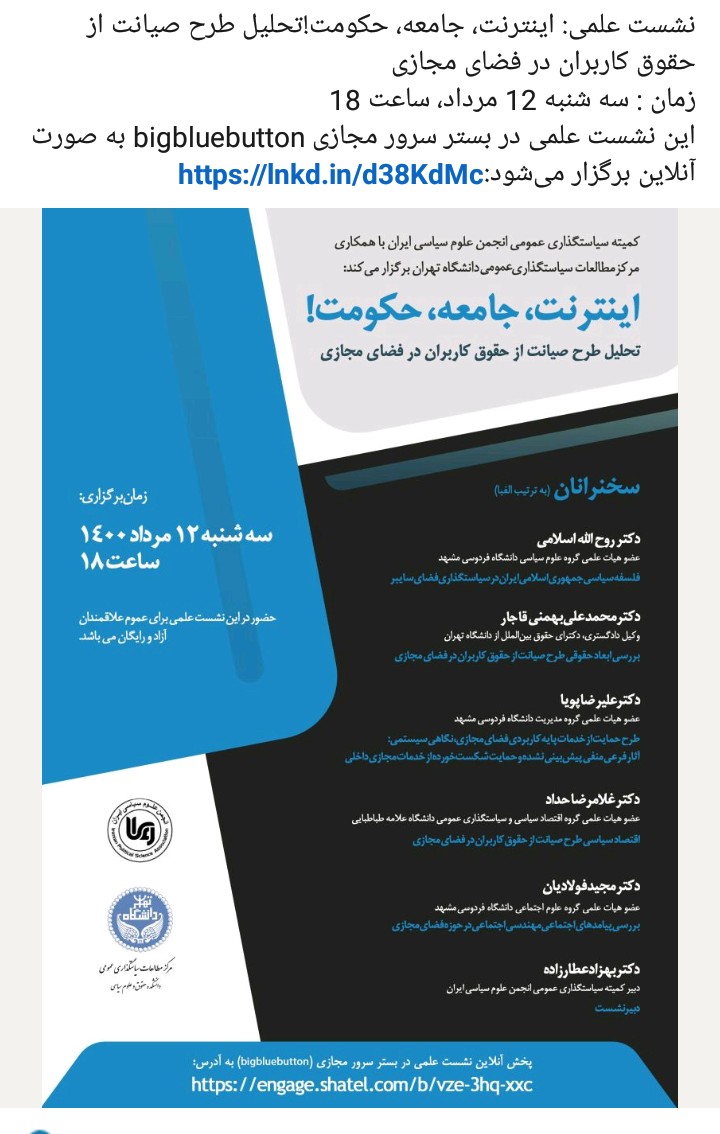 تحیل طرح صیانت از حقوق کاربران در فضای مجازی با حضور 6 صاحبنظر تحیل طرح صیانت از حقوق کاربران در فضای مجازی با حضور 6 صاحبنظر