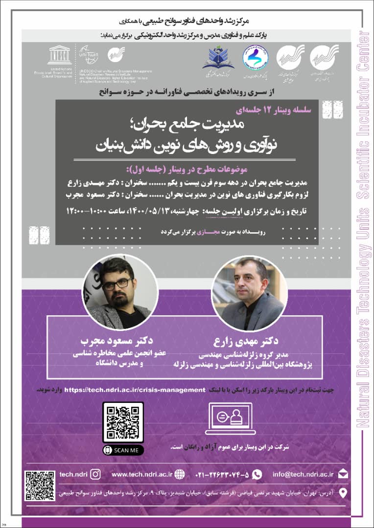 برگزاری رویداد تخصصی فناورانه در حوزه سوانح برگزاری رویداد تخصصی فناورانه در حوزه سوانح