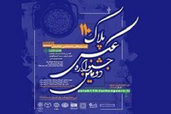 فراخوان دومین جشنواره عکس «پلاک ۱۱۰» اعلام شد