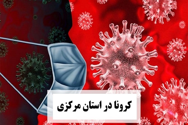 کرونا و عبور مبتلایان استان مرکزی از مرز ۷۰ هزار نفر