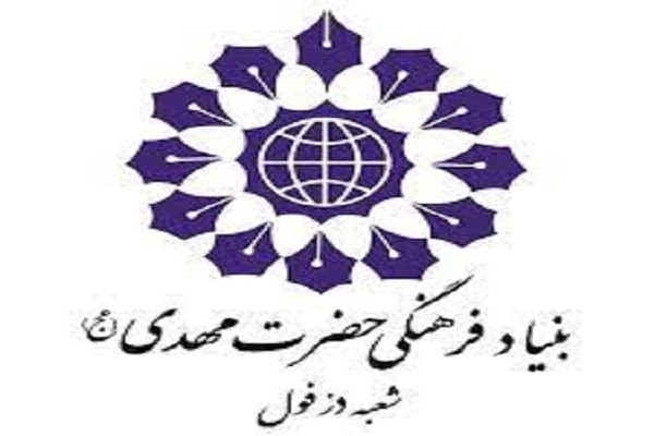 برنامه&zwnj;های بنیاد فرهنگی حضرت مهدی موعود(عج) دزفول