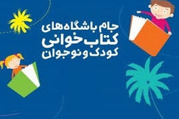 موفقیت خوزستان در دو بخش&lrm; جام باشگاه&lrm;های کتابخوانی کودک و نوجوان