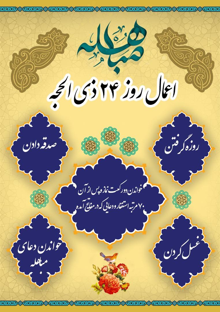 اعمال روز مباهله / سندی جاودان بر حقانیت اسلام اعمال روز مباهله / سندی جاودان بر حقانیت اسلام