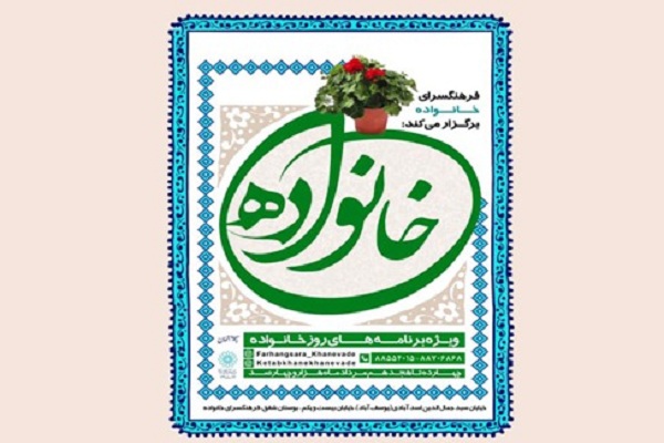 هفته خانواده به میزبانی فرهنگسرای خانواده