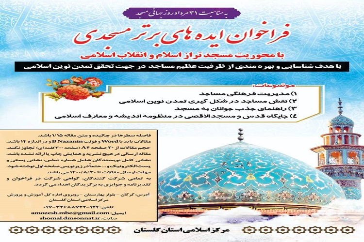 ارسالی چهارشنبه//فراخوان ایده&zwnj;های برتر مسجدی با محوریت مسجد تراز اسلام و انقلاب اسلامی