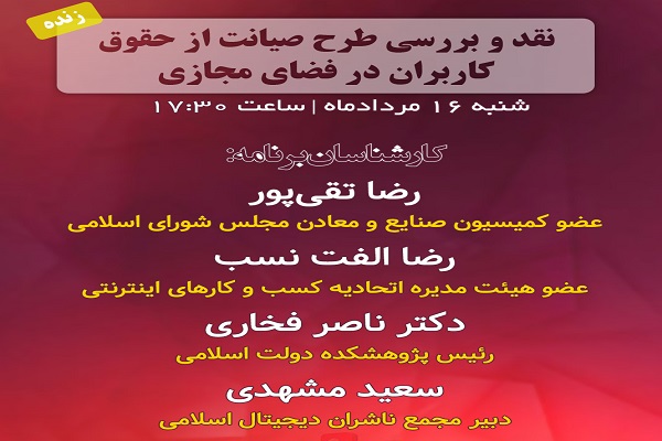 جمعه/ نقد و بررسی طرح صیانت از حقوق کاربران در فضای مجازی